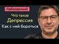 Что такое депрессия. Как она проявляется и как с ней бороться Лабковский Михаил