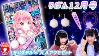 【りぼん12月号付録】冬アクセでかわいくヘアアレンジ！ 表紙はゆずポンの超大型新れんさい！「ふたりのポラリス」【恋愛・少女漫画】