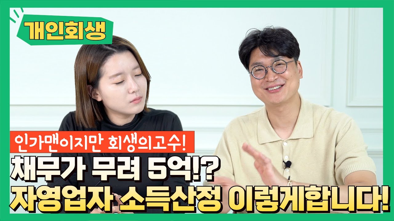 자영업자+개인사업자 개인회생 : 추석특집 자영업자편의 인가사례 소개합니다(#인가맨 영상가져왔어요!) #113 영상 미리보기