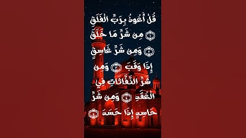 Surah Al-Falaq (The Daybreak) – Chapter 113 | سورة الفلق