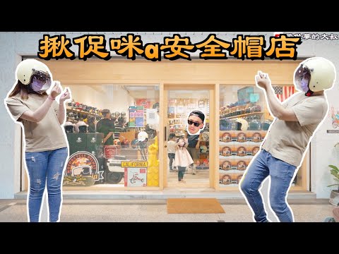 台南人都知道的好厝邊，加州安全帽專賣店｜愛做夢的大叔