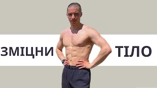 КРУГОВЕ ТРЕНУВАННЯ НА ВСЕ ТІЛО / ЗМІЦНИ СВОЄ ТІЛО / НАЙКРАЩІ ВПРАВИ / ТОП ТРЕНУВАННЯ