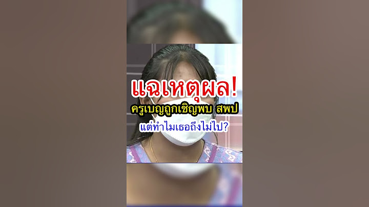 แฉเหตุผล! ครูเบญถูกเชิญพบ สพป  แต่ทำไมเธอถึงไม่ไป #สอบครูชื่อหาย #ครูชื่อหายสระแก้ว #สพท