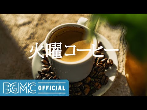 火曜コーヒー: Good Day Coffee Shop Visit - Good Mood Jazz Instrumental Music for Unwind, Study