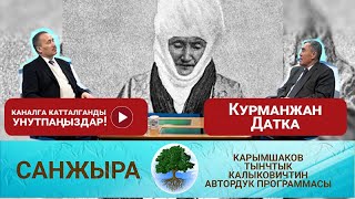 Санжыра: Курманжан Датка