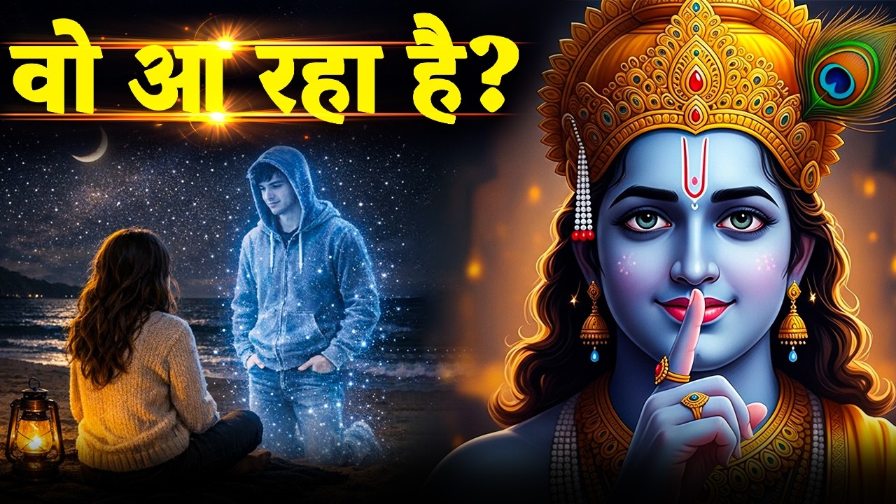 🔴Krishna Sandesh 2026 : मिलन निश्चित!💍वो व्यक्ति आपकी और आ रहा है..?💞 | Divine Marriage Sign