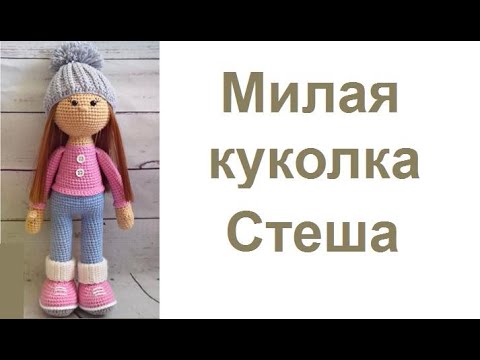 Кукла стеша