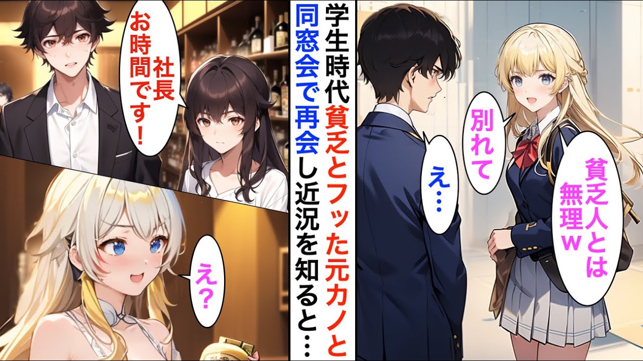 【AI漫画】俺を貧乏と捨てた元カノと同窓会で再会「万年平社員に参加費払えんの？」→直後、美女が現れ「社長！お時間です」「え？」