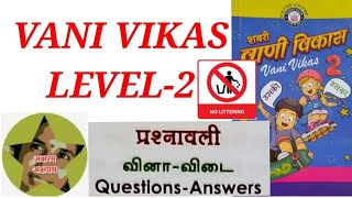 Vani vikas level-2/प्रश्नावली/வினா-விடை /Questions -Answers @aksharamakshayam
