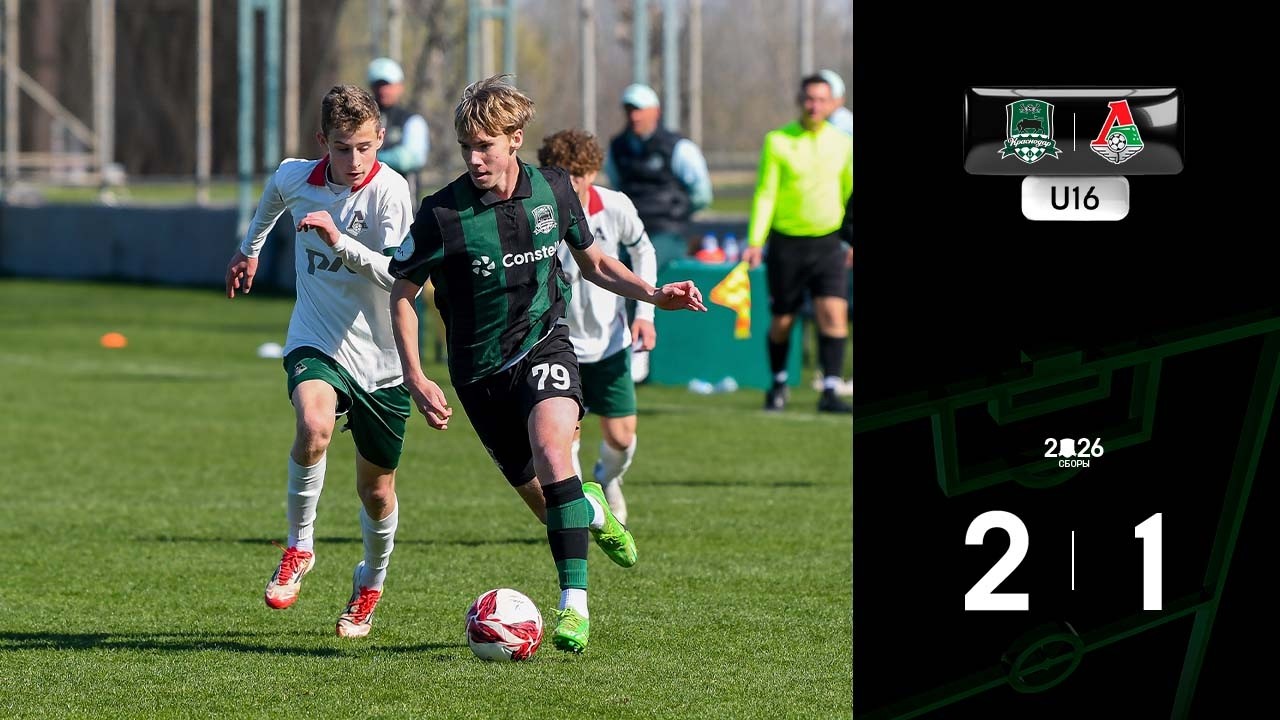 Видеообзор матча «Краснодар»-U16 – «Локомотив»-U16
