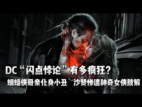 「閃點」事件有多瘋狂？蝙蝠俠母親化身小醜，沙贊被戴安娜肢解