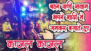 Kajal Kajal - काजल काजल || Brothers Dhumal Haradula || dhumal video - 6265335931,6260876505