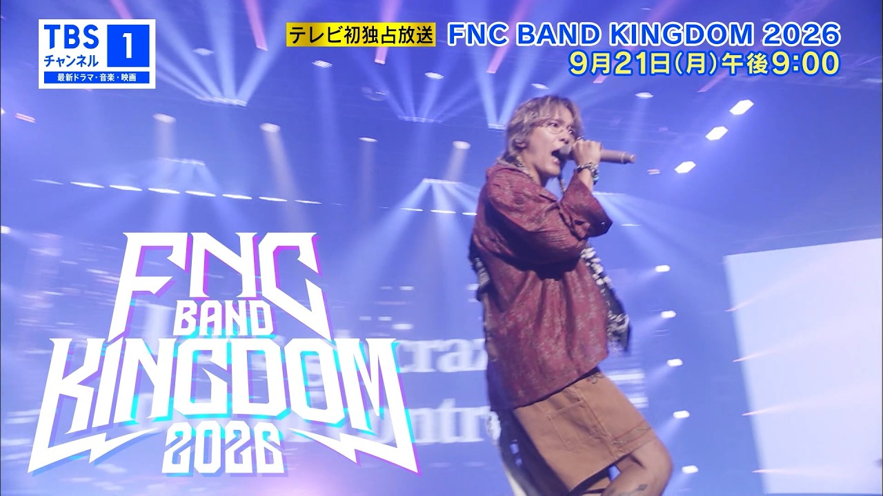 FNC BAND KINGDOM 2026｜音楽｜TBSチャンネル - TBS