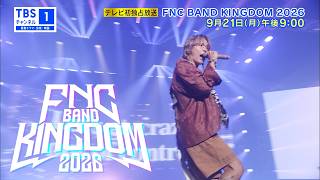 FNC BAND KINGDOM 2026｜音楽｜TBSチャンネル - TBS