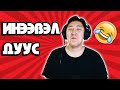 ИНЭЭВЭЛ ДУУС #1