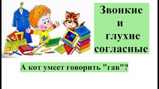 Звонкие и глухие  согласные