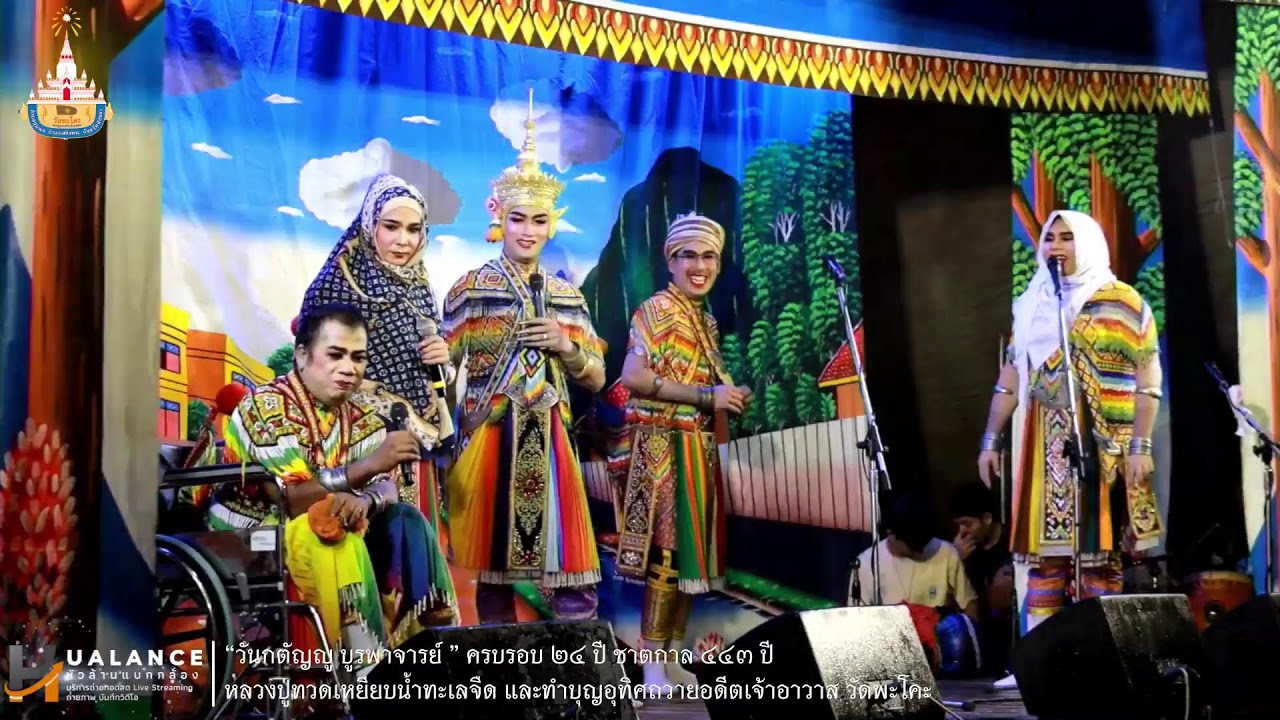 🔴 [LIVE] ถ่ายทอดสดโนราดักดูดดาราบันเทิง นครศรีฯ “ ๒ เมษา วันกตัญญู บูรพาจารย์ ”  วัดพะโคะ