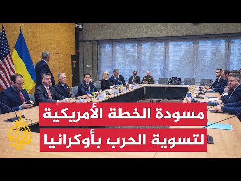 ماذا تحمل خطة الرئيس الأمريكي لتسوية الحرب في أوكرانيا؟