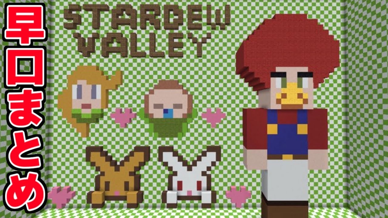 早口言葉を一気にまとめてみた！ｗ【Stardew Valley実況:赤髪のとも】