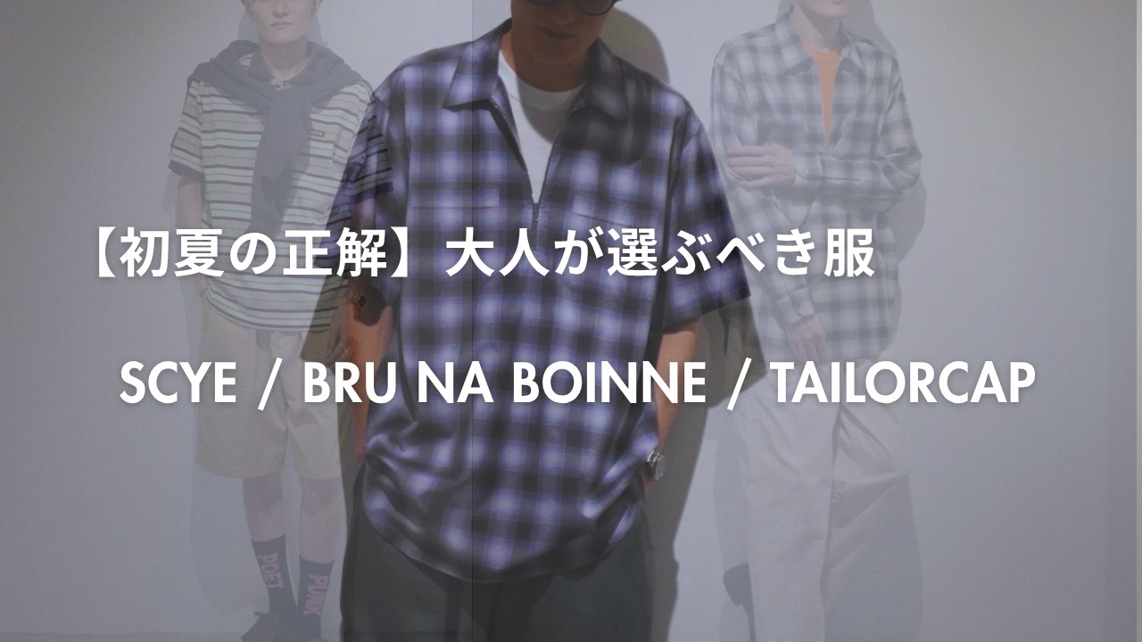 初夏に着たいおすすめ｜SCYE / BRU NA BOINNE / オーダーキャップ