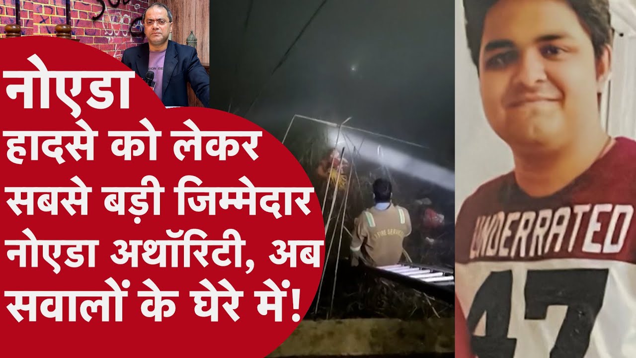 G Noida Engineer Yuvraj Death : 2 घंटे यूं तड़पता रहा नोएडा का युवराज, कौन सा विभाग हैं जिम्मेदार?