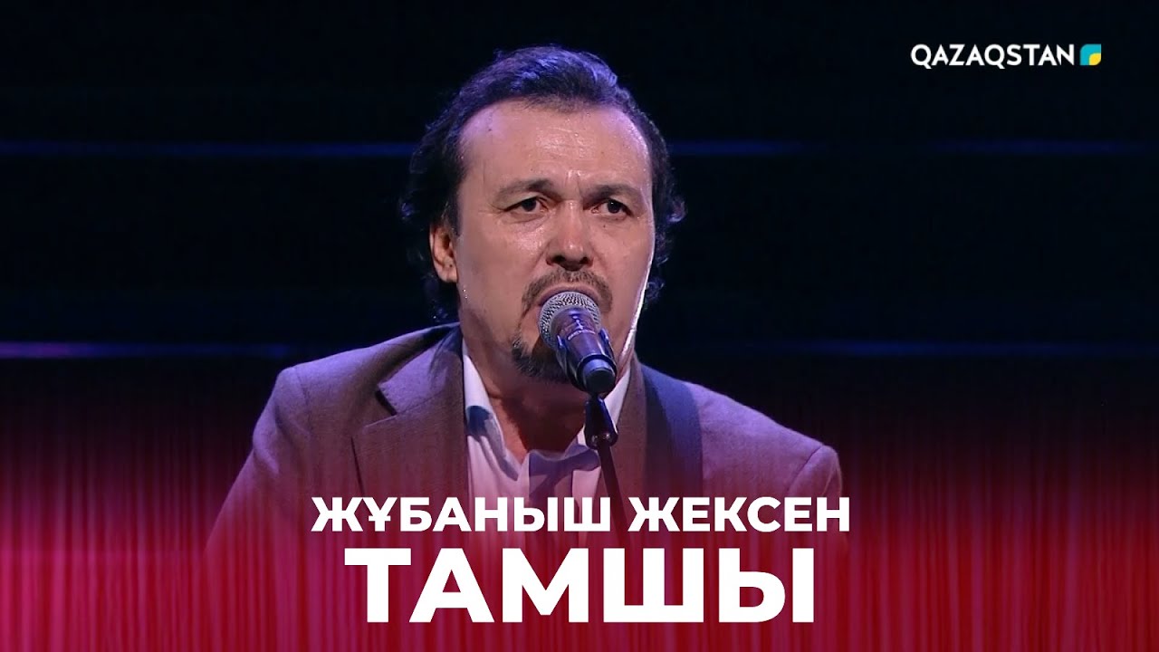 Тамшы - Жұбаныш Жексен | Жұбаныш  Жексенұлының шығармашылық ән кеші