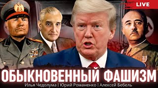 Обыкновенный фашизм.  Трамп забирает лидерство у Путина?  Илья Чедолума, Алексей Бебель, Романенко