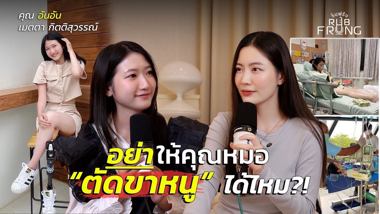 “ตัดขา”ในวัย 21 ปี เริ่มต้นจากแค่ท้องเสีย?! | rubFrung