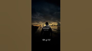 قران كريم ارح قلبك وسمعك #رعد_الكردي #قران_في_دقيقة #quran #المصحف #قران @قران_في_دقيقة