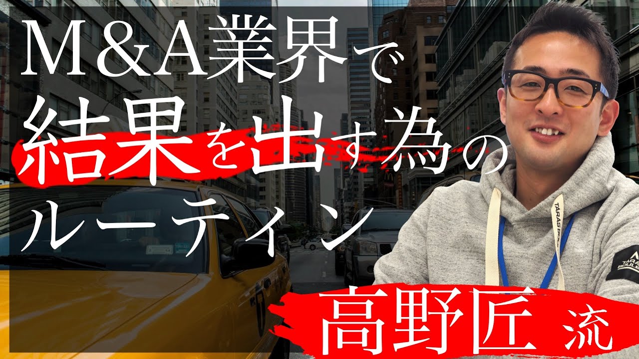M＆A業界で結果を出す為のルーティン（※ 高野匠 流）