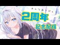 【歌枠】2周年記念配信　全騎士泣く【キラプロ】【リリィシンフォニア】【Vtuber】