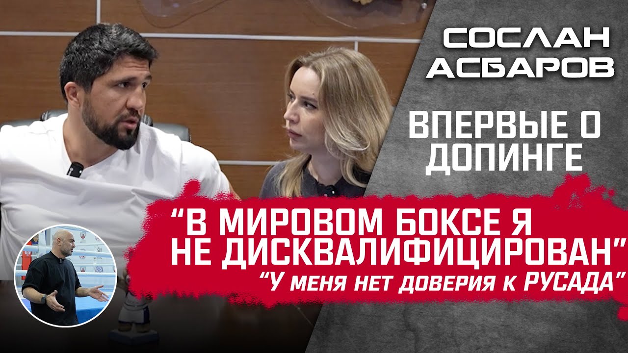 Сослан Асбаров ВПЕРВЫЕ О ДОПИНГЕ / ответ Папину / конфликт с Дивничем / «Хейбати - бич»