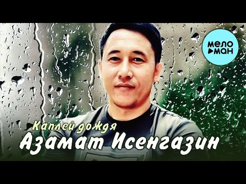 Азамат Исенгазин — Каплей дождя (Single 2022) @MELOMAN MUSIC