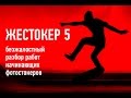 Жестокер 5. Стоит ли вообще заниматься микростоками?