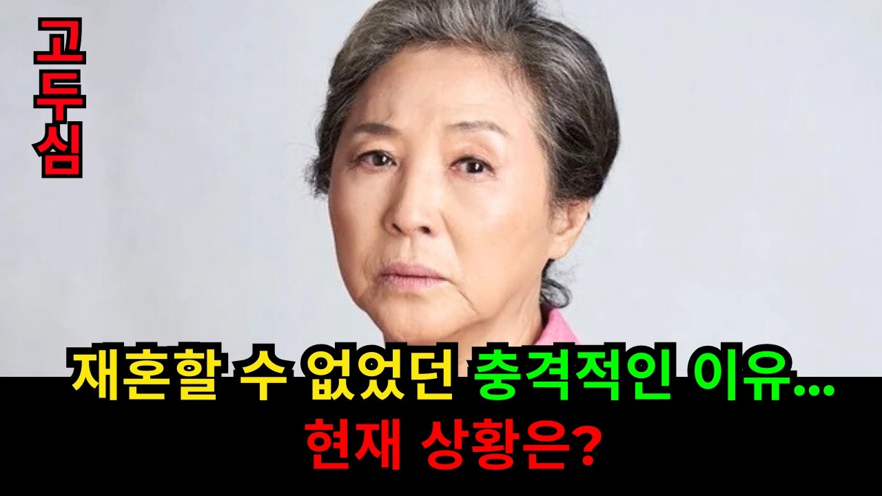 고두심, 충격적인 현재 근황… 국민엄마에서 이혼과 파산 후 외로운 여인으로… 김용건의 사랑 고백 뒤 숨겨진 충격적인 진실 공개