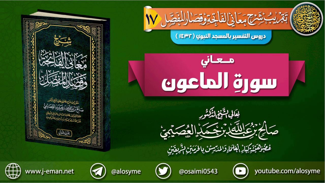 معاني سورة الماعون | الشيخ صالح العصيمي