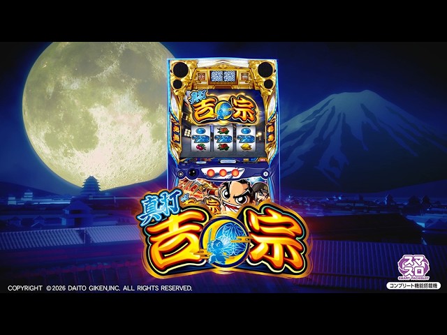 スロット『真打 吉宗』本編PV - YouTube