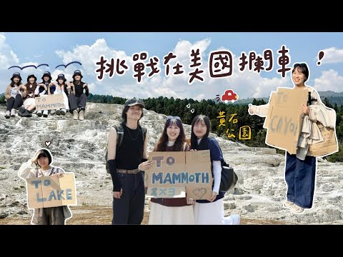 挑戰連續兩天在美國國家公園搭便車!🚗💨