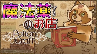 【Potion Craft】こんな効能が！？のポーションがきっとある＃2【詰草マカロル/狸Vtuber】