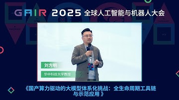 GAIR 2025｜华中科技大学教授 刘方明：国产算力驱动的大模型体系化挑战 全生命周期工具链与示范应用