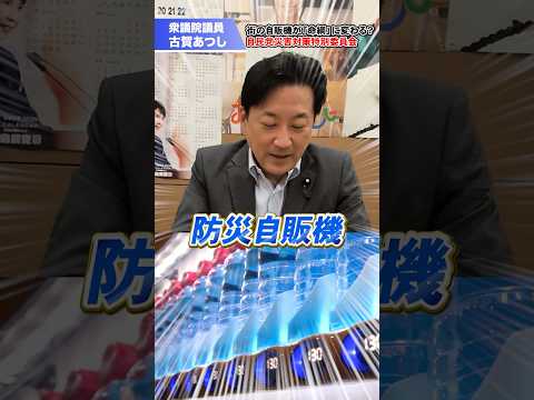 古賀さんが提言する「防災自販機」その仕組みとは？ #shorts  #古賀あつし #防災