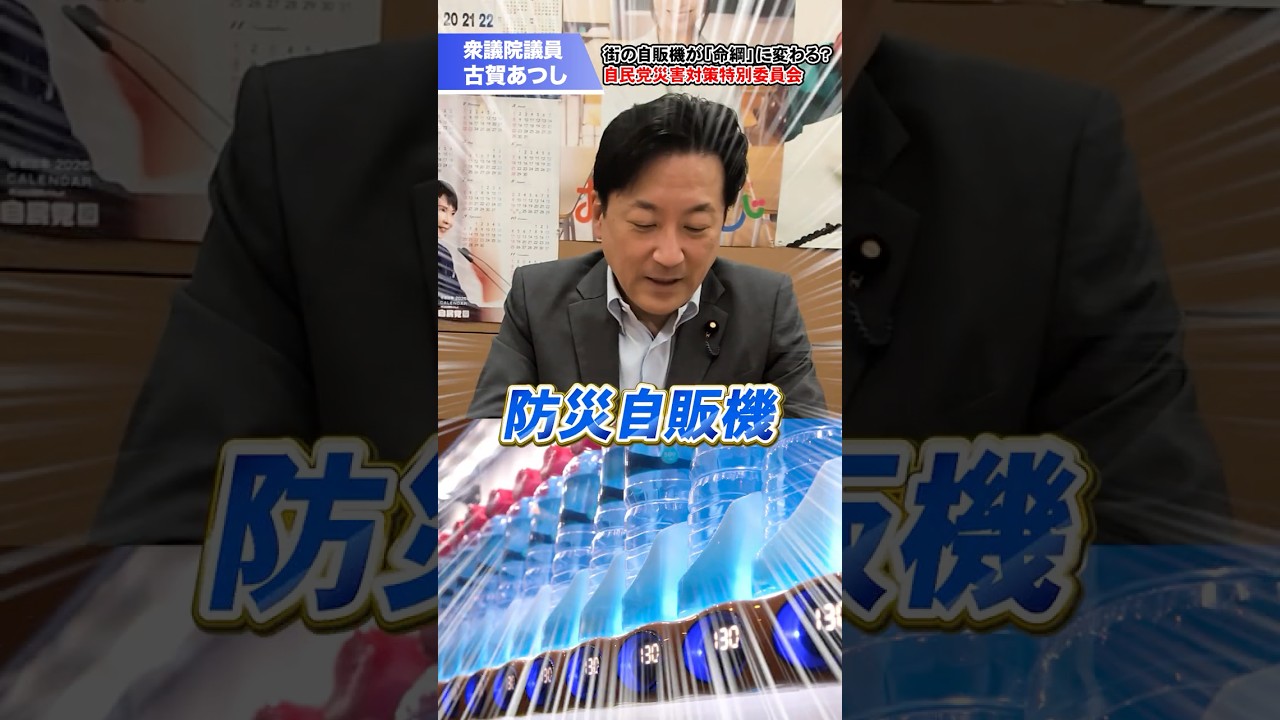 古賀さんが提言する「防災自販機」その仕組みとは? #shorts #古賀あつし #防災