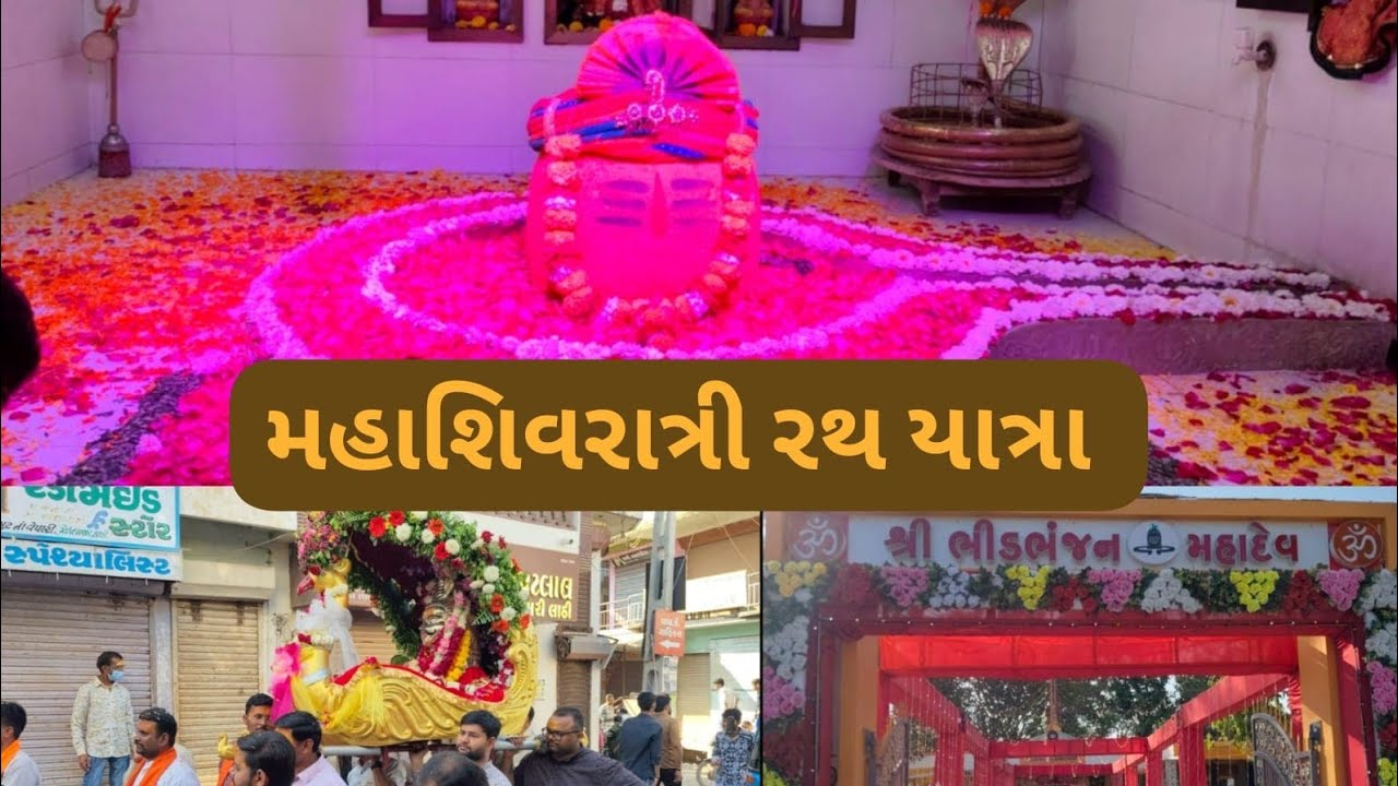 🙏મહાશિવરાત્રી રથ યાત્રા 🙏2026 