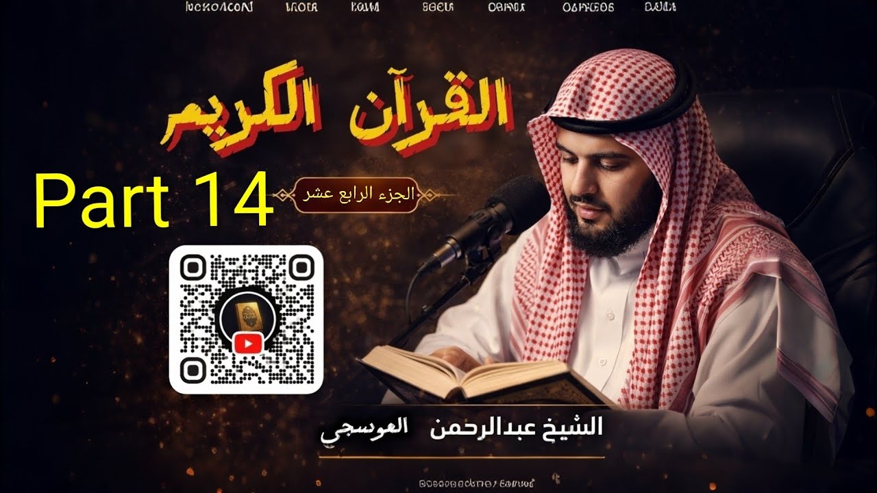 الجزء 14 مصحف التجويد الملون - الشيخ عبد الرحمن العوسي | Juz 14 Tajweed Quran - Abdul Rahman Al Ossi