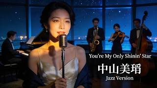 You’re My Only Shinin’ Star / 中山美穂 🎷 消えない光が夜に寄り添うジャズカバー