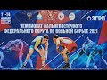 Чемпионат ДФО по вольной борьбе 2021 День третий Ковер "А"