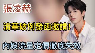清華破例邀請首位影視明星！張凌赫憑什麼靠「理工思維」血洗內娛商業版圖？#張凌赫 #凌探未來 #刺棠 #逐玉