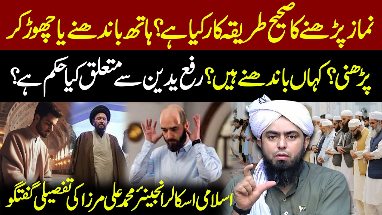 نماز پڑھنے کا صحیح طریقہ کیا ہے؟ | Namaz Ka Tariqa | رفع یدین  | Engineer Muhammad Ali Mirza