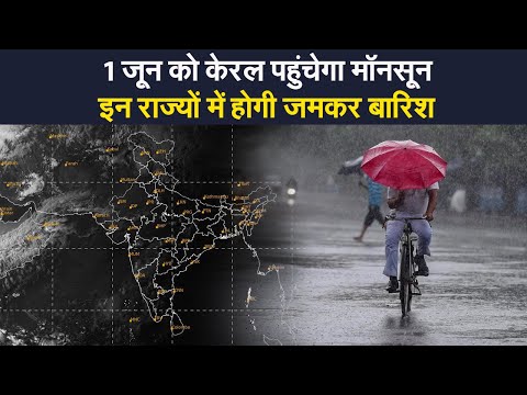 Weather india update: एक जून को केरल तट पर पहुंच जाएगा मॉनसून, इन राज्यों में होगी जमकर बारिश