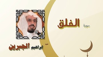 القران الكريم كاملا بصوت الشيخ ابراهيم الجبرين | سورة الفلق